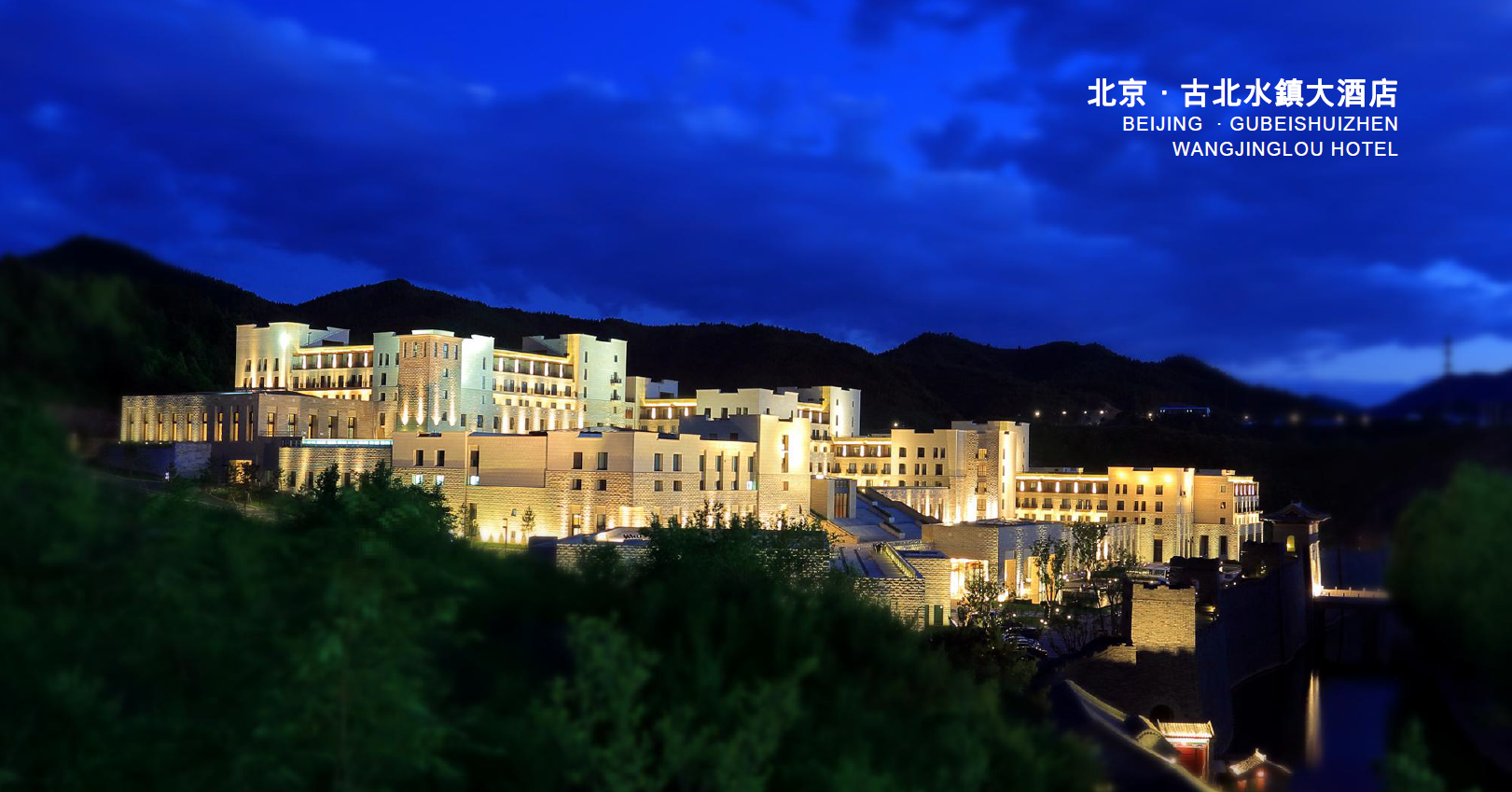 北京 古北水镇大酒店