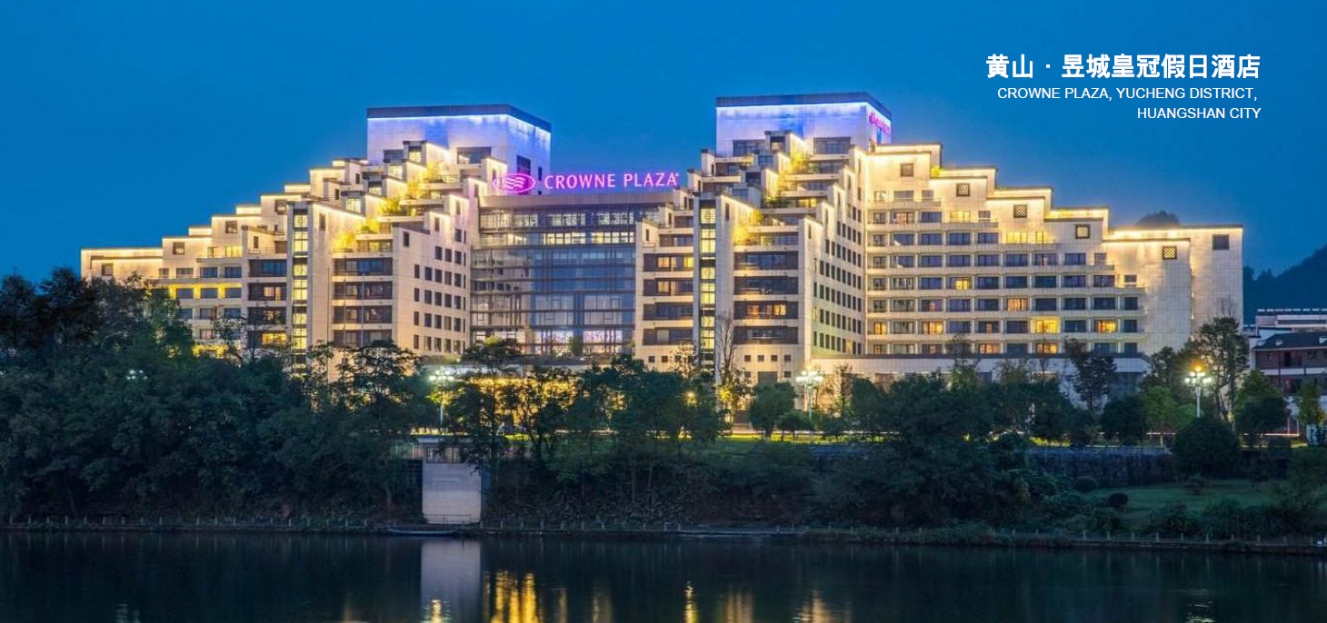 黄山 昱城皇冠假日酒店
