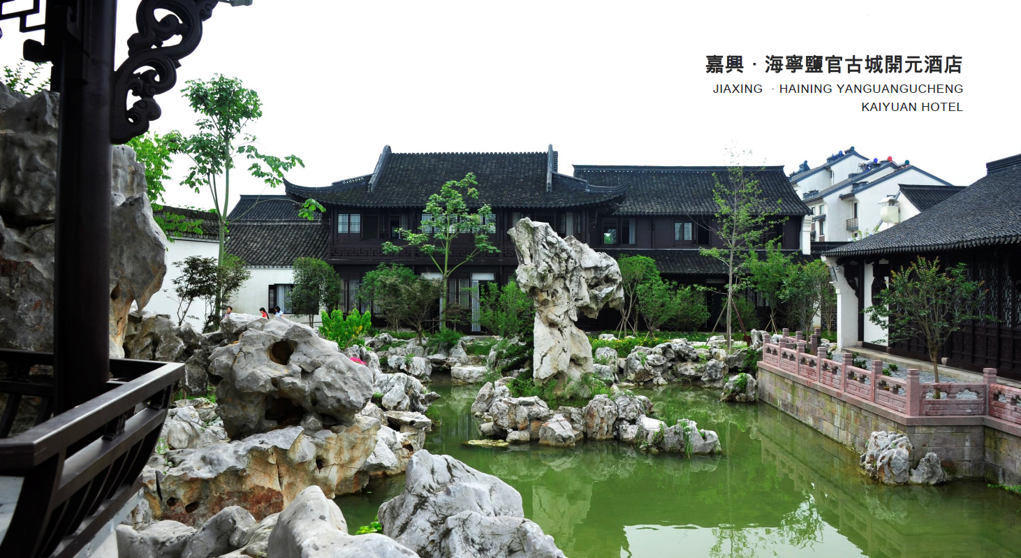 嘉兴 海宁盐官古城开元酒店