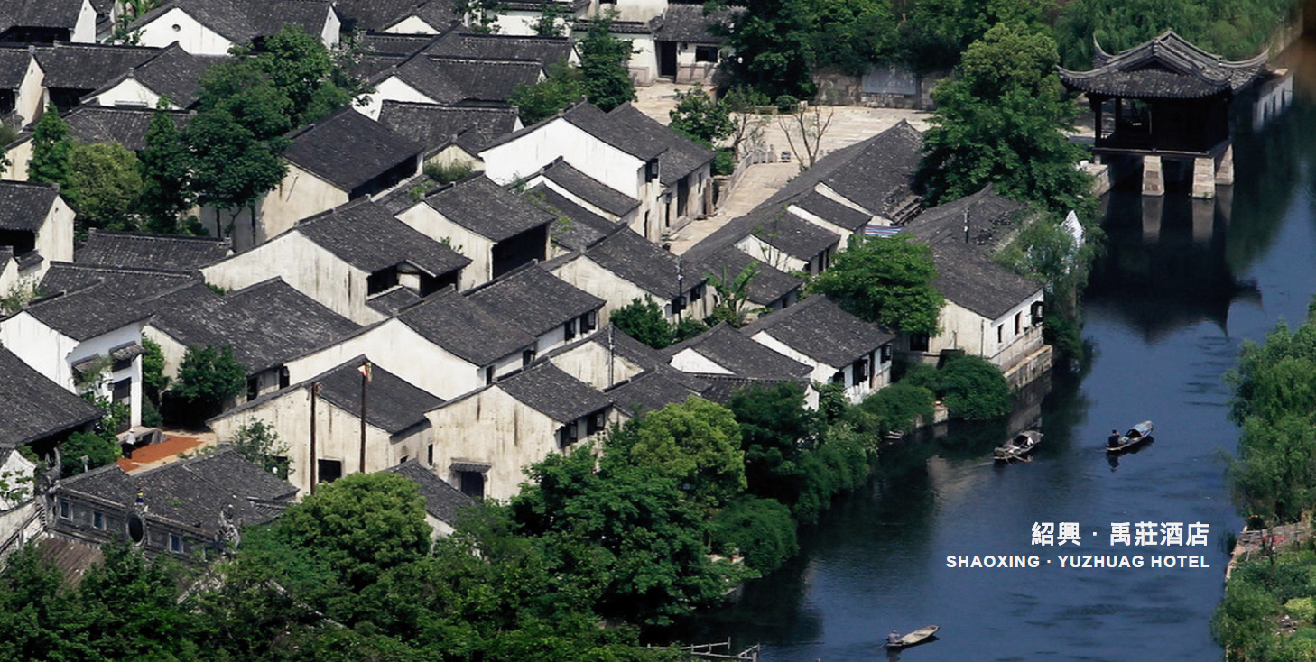 绍兴 禹莊酒店